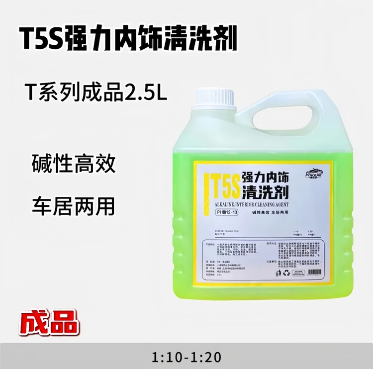 (成品 2.5L)碱性T5S内饰清洗剂 二手车专用 车居两用快速清洗浓缩