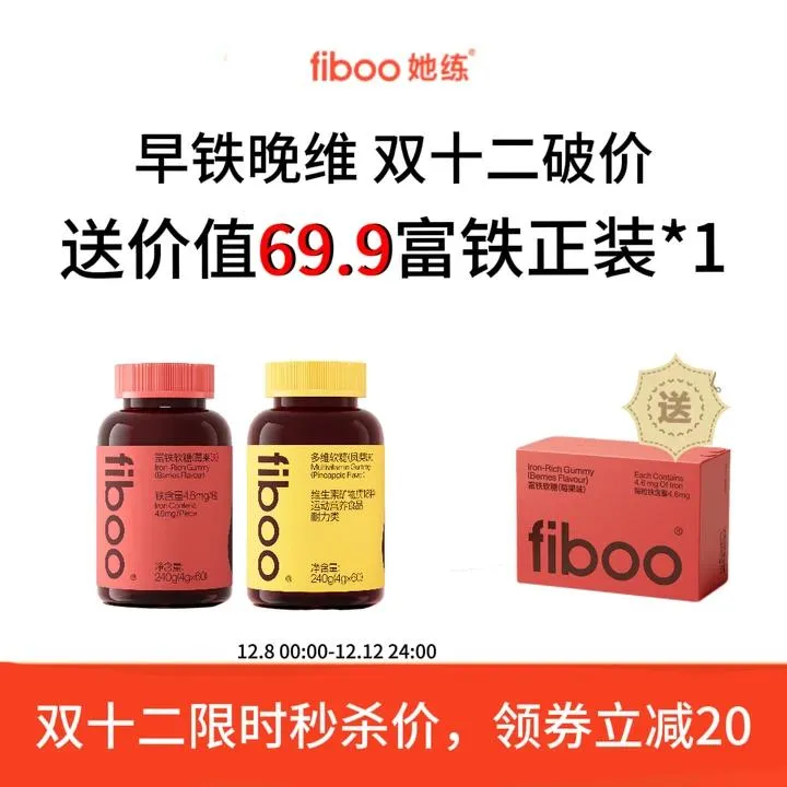 【早铁晚维】fiboo她练元气铁富铁软糖含铁女维生素b族生物素VCDEA