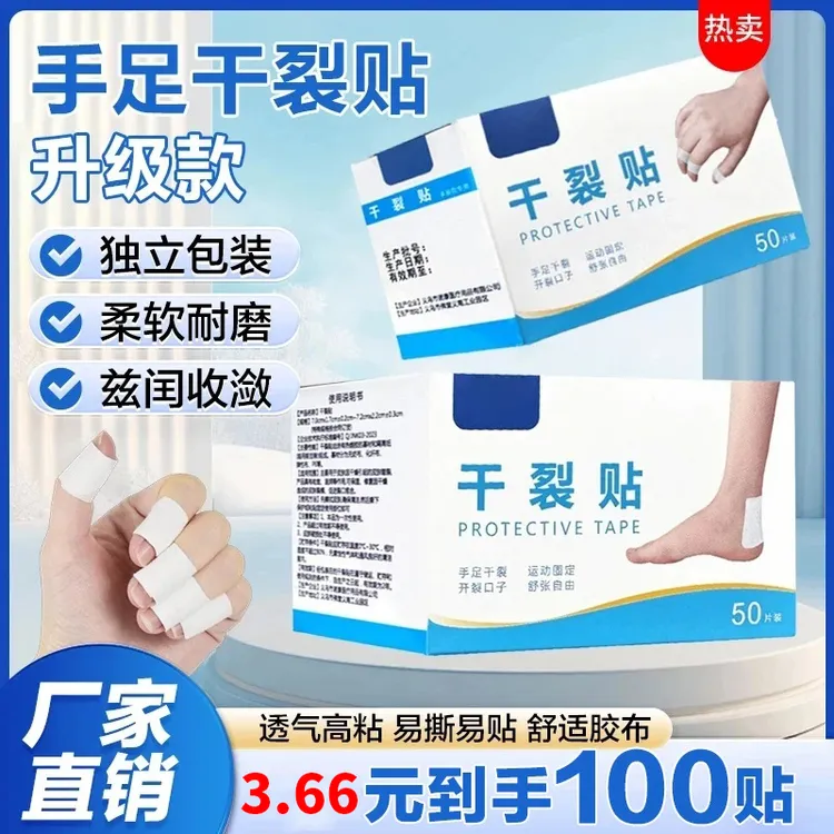 【3·66抢100贴】透气高粘度干裂胶布个护工具手脚裂口脚后跟皲裂贴