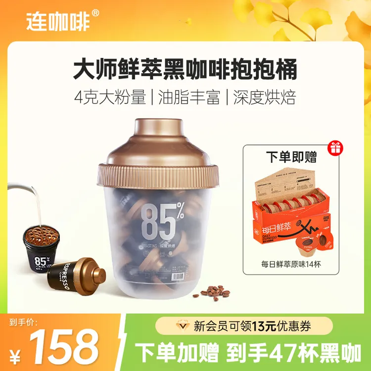 连咖啡抱抱桶4g*33杯+每日鲜萃经典原味14杯意式浓缩黑咖速溶美式