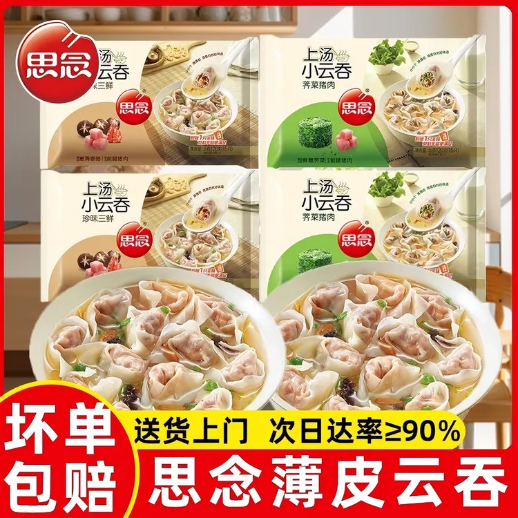 思念小云吞荠菜猪肉三鲜馄饨薄皮上汤小云吞小馄饨冷冻早餐速食
