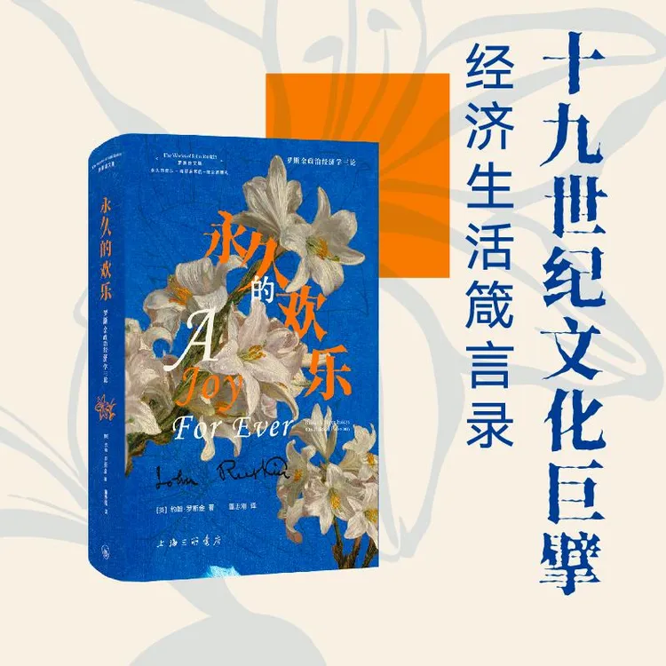 永久的欢乐:罗斯金政治经济学三论