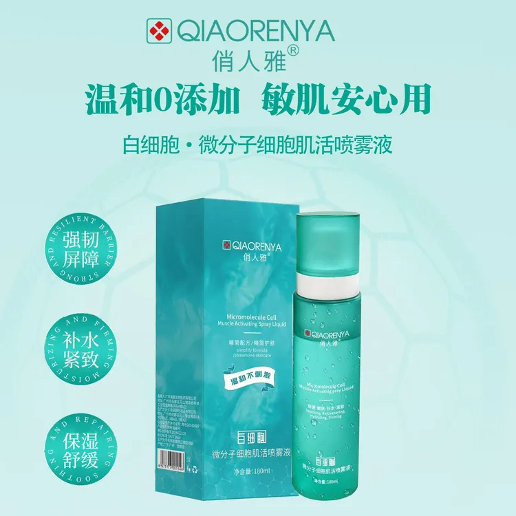 俏人雅微分子细胞肌活喷雾液护肤保湿紧致舒缓温和不刺激强韧嫩肤