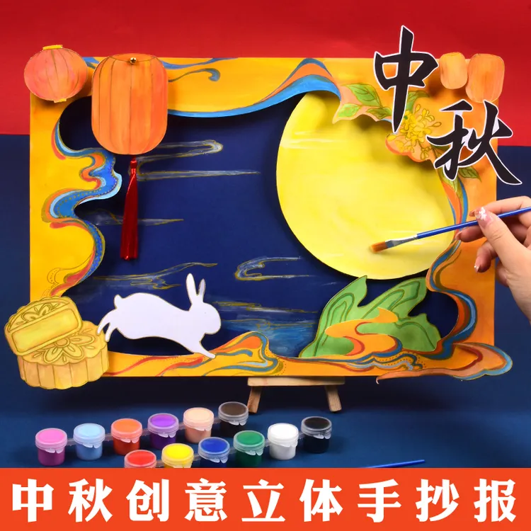 中秋国庆节立体手抄报小学生专用画画创意美术小报模板diy材料包
