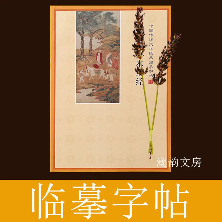 【为全家抄】手抄3本心/金刚/吉祥临摹书法练字帖送檀香笔芯练字帖