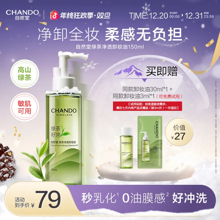 【官方正品】自然堂绿茶净透卸妆油温和不刺激清洁脸部清爽水感保湿