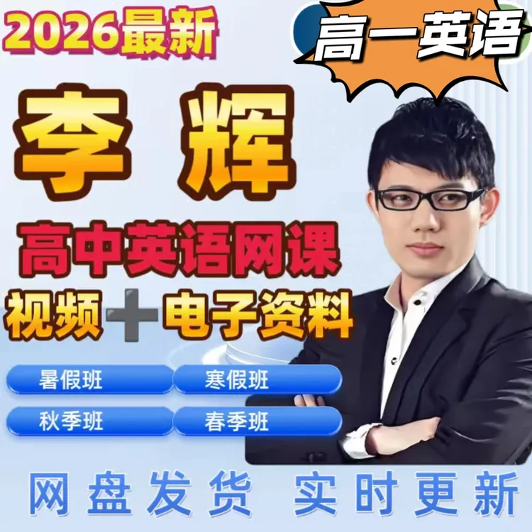 2025李辉高一英语全年系统课.视频+讲义+作业.一手无水印