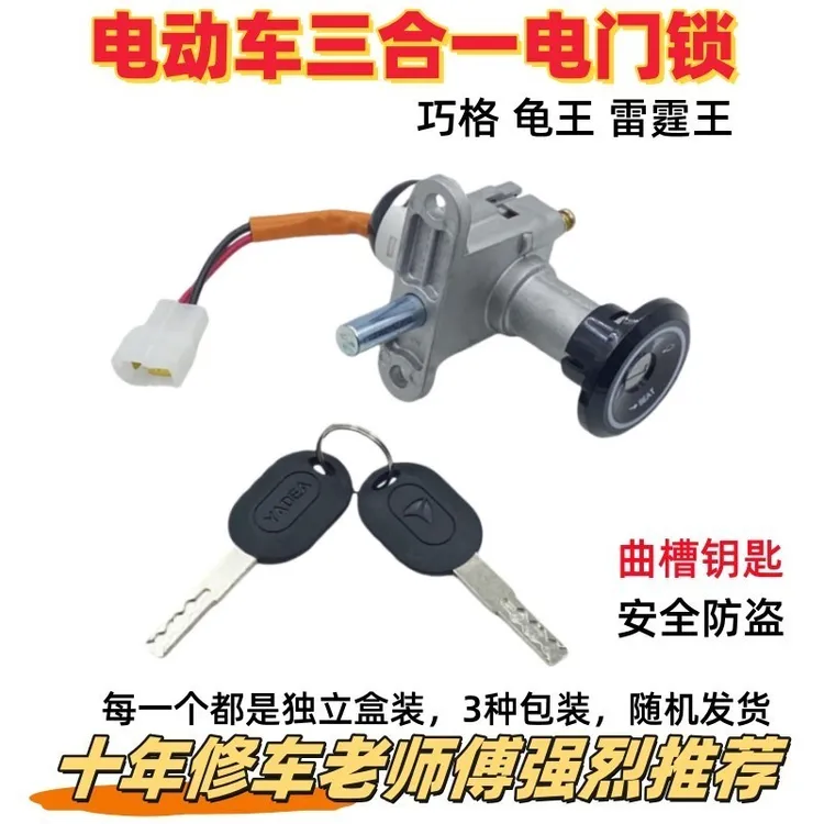 【10个】巧格电动车小龟王雷霆王冠能电源锁品牌电动车套锁车锁