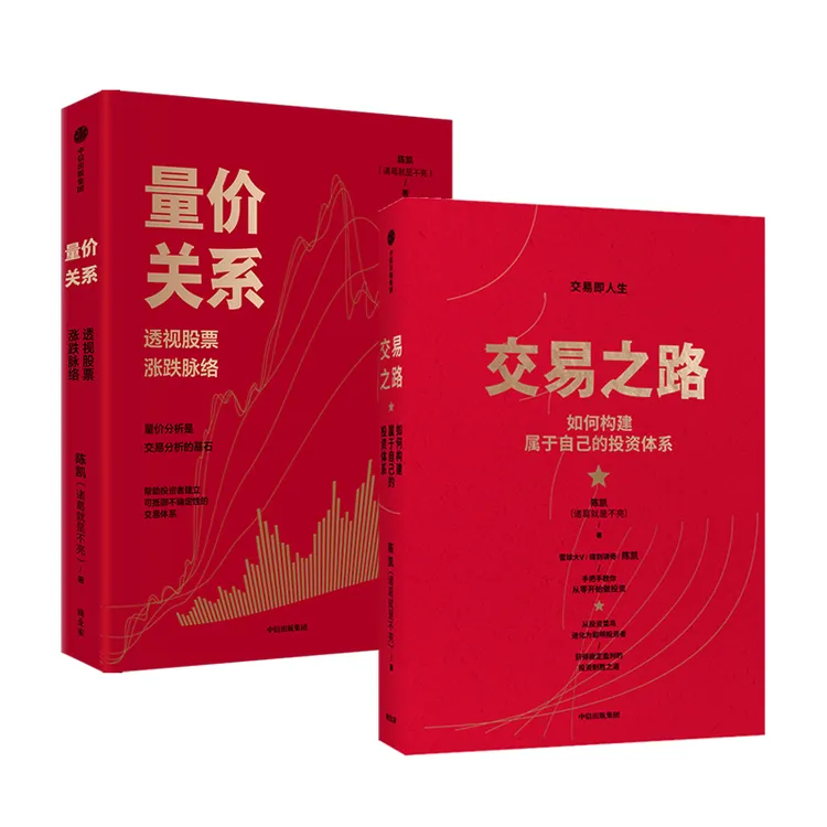 【官方正版】 交易之路 +量价关系套装 中信出版社 陈凯 著等