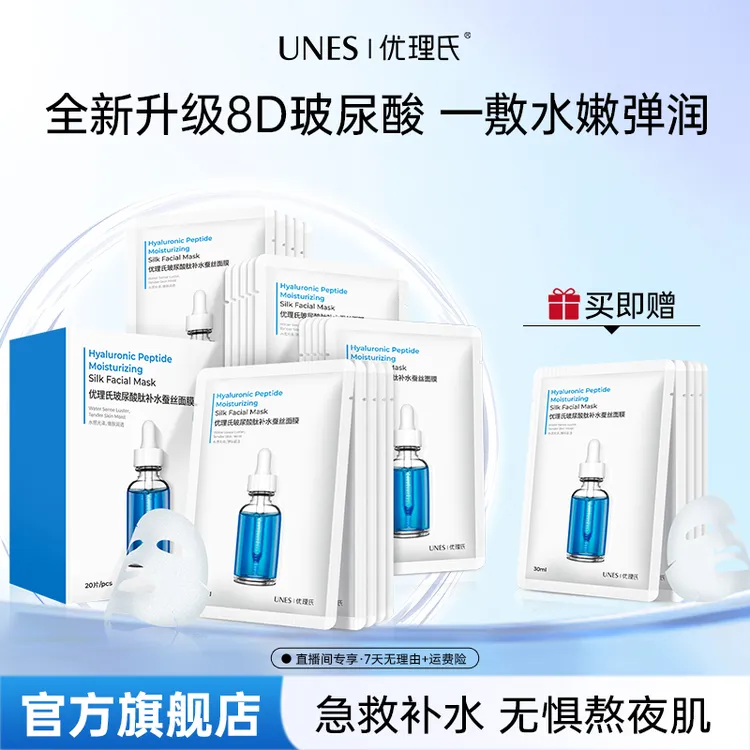 【新疆包邮】优理氏玻尿酸原液深层补水面膜单盒保湿提亮早晚嫩肤D
