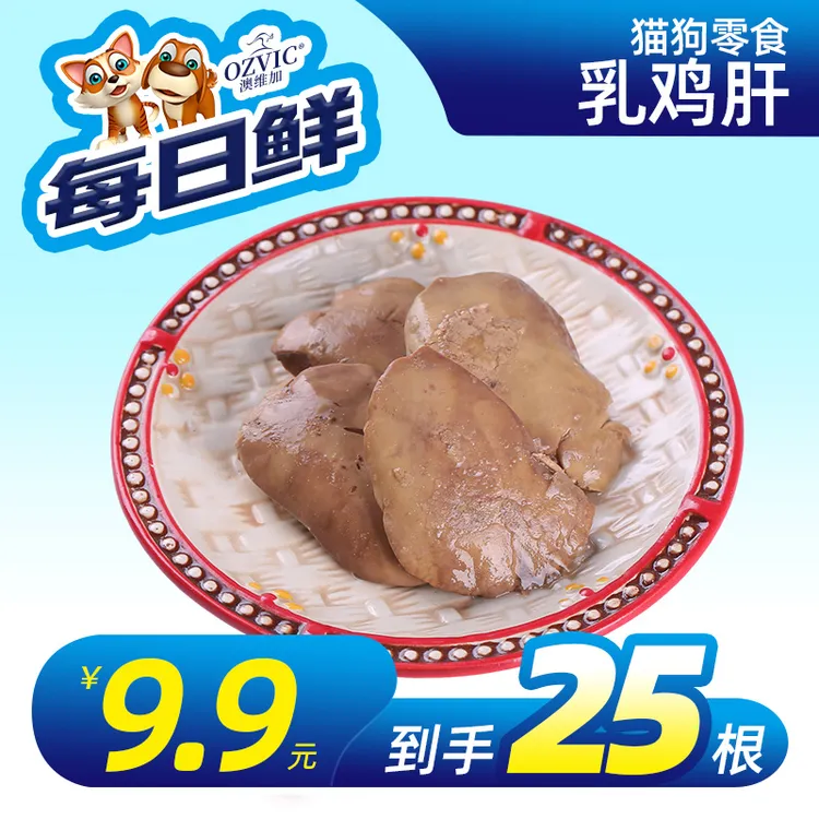每日鲜乳鸡肝 工厂自产宠物零食猫狗零食蒸煮零食肉干拌饭通用
