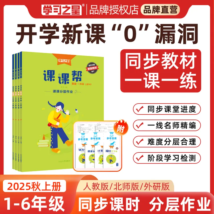 【小学基础知识练习册】学习之星课课帮语数英同步教材教辅书预复习