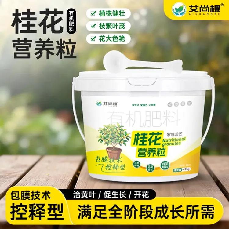 桂花专用复合肥料微生物有机肥颗粒缓释肥适用于花卉绿植盆栽肥料