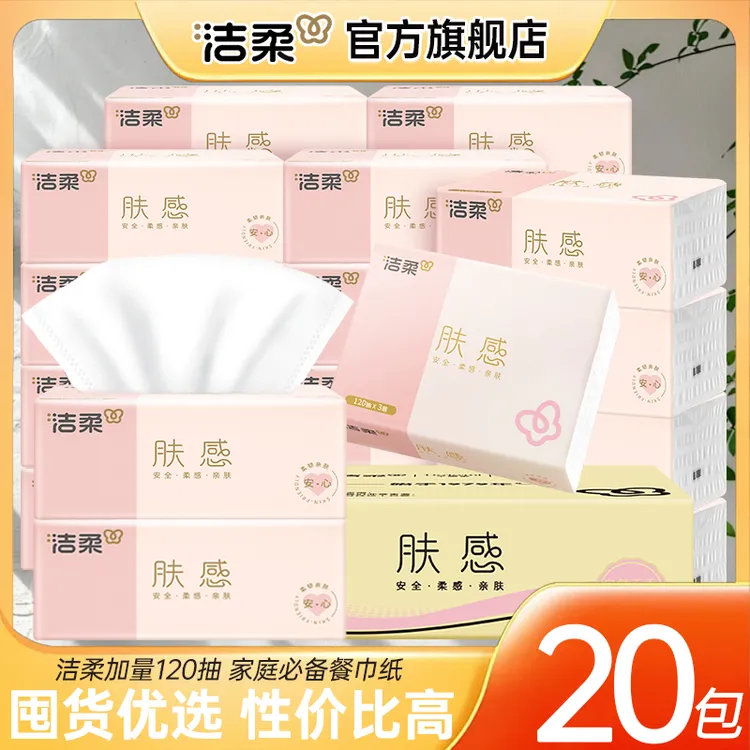 【加量装120抽】洁柔肤感软抽3层20包餐巾纸无香家庭必备纸巾亲肤