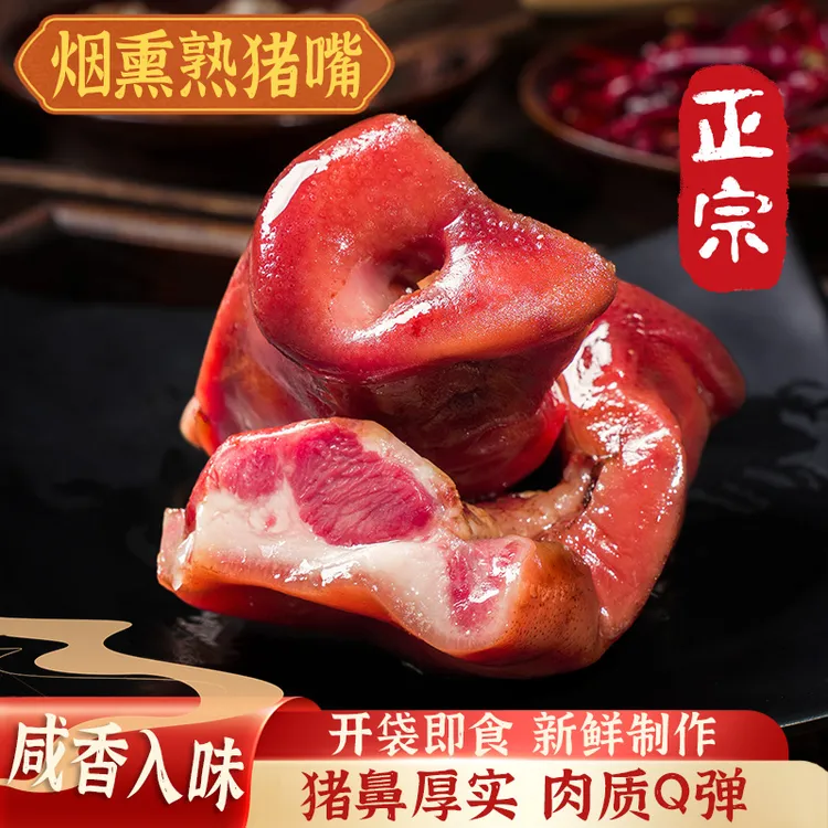 烟熏猪香嘴熟食开袋即食肉质Q弹有嚼劲真空包装下酒菜