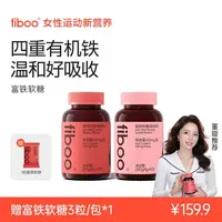 【专属】fiboo富铁软糖女性有机铁运动无蔗糖含铁元素富铁软糖E