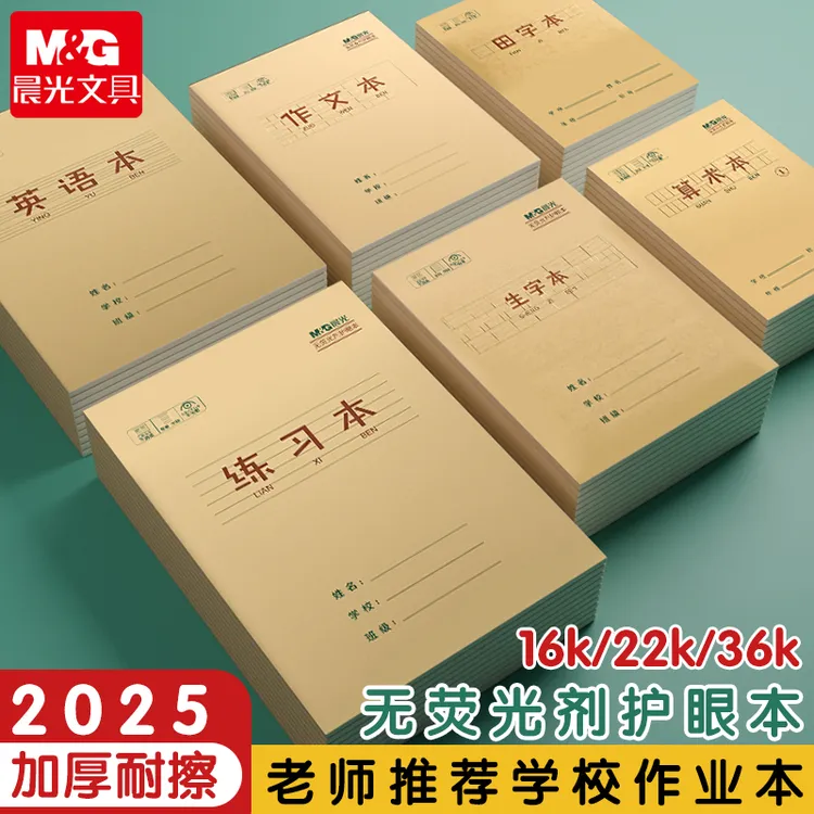 晨光英语加厚牛皮纸生字标准语文作业本数学小学生田字拼音护眼
