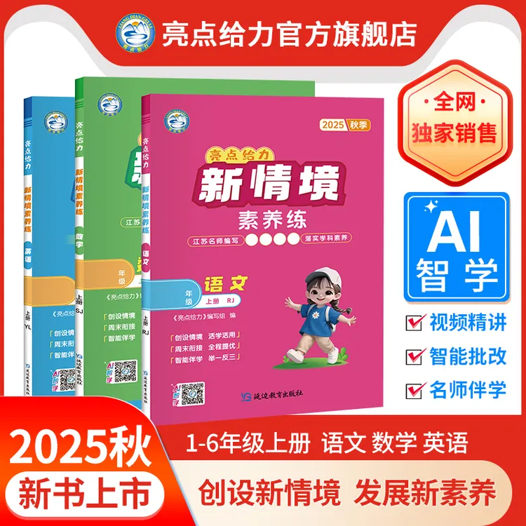 25秋新书亮点给力新情境素养练小学123456年级上册语数英练习册