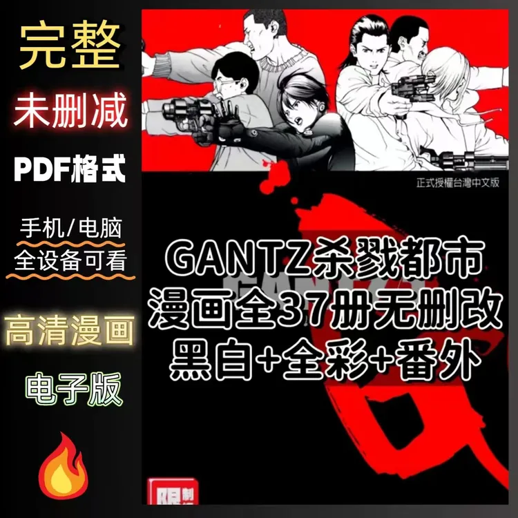 《GANTZ杀戮都市》全37册黑白+全彩+番外漫画电子版/设计素材
