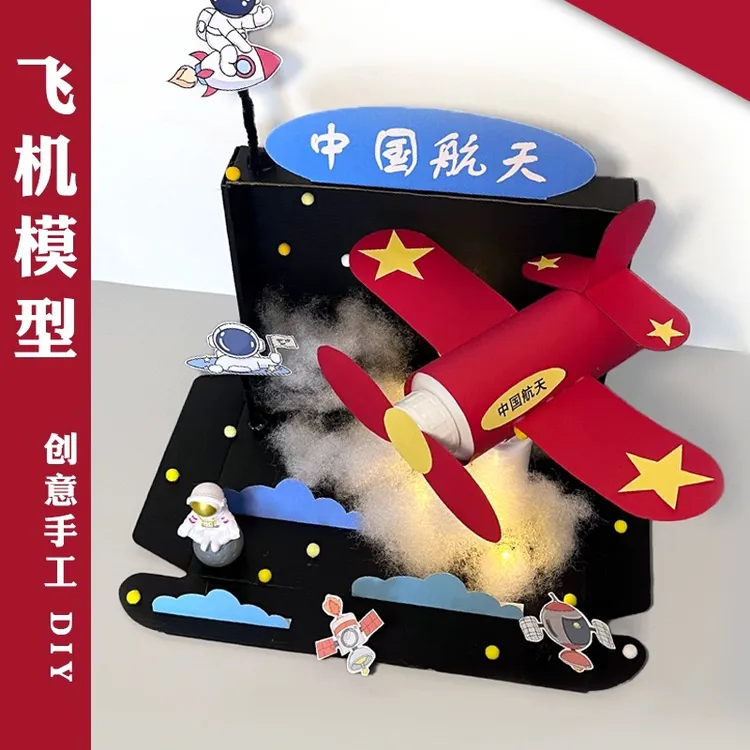 航天飞机手工diy材料包航天模型科技制作作业幼儿园学生DIY作品