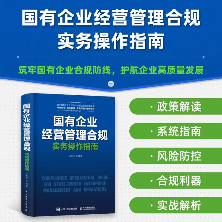 国有企业经营管理合规实务操作指南 国企合规管理核心风险案例书