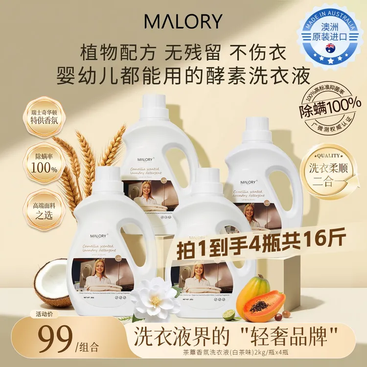 澳洲进口MALORY高端衣物护理洗衣液植物酵素除螨柔顺护色组合装