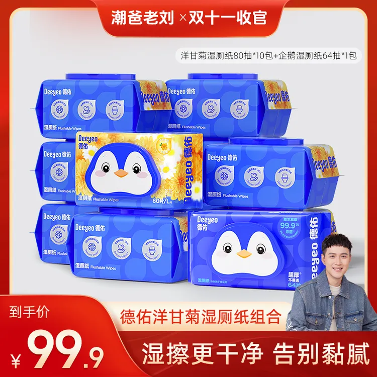 【潮爸老刘推荐】德佑湿厕纸家庭实惠装洋甘菊不连抽擦屁股加厚厕纸