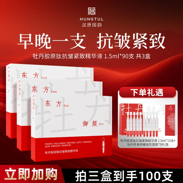 【汉唐国韵】牡丹胶原肽抗皱紧致次抛精华液1.5ml*30支/盒 到手3盒