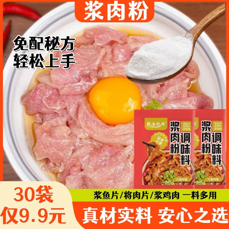 大促【9·9元30袋】浆肉粉嫩肉粉调料腌肉专用腌料家用腌制肉滑嫩x