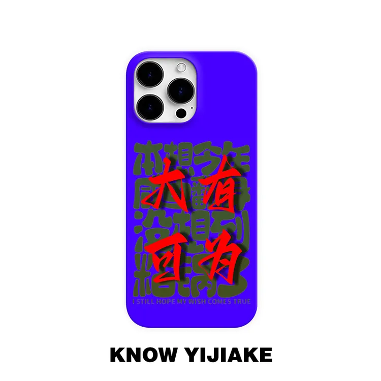 大有可为适用苹果16promax手机壳ipone15pro创意14/13p/12小众16e