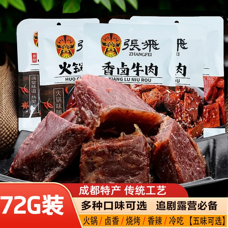 张飞牛肉 72g袋装四川特产冷吃香辣香卤火锅牛肉休闲旅行零食
