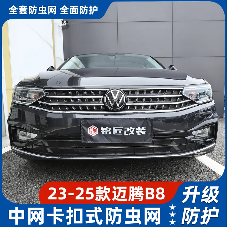 适用大众23~25款迈腾B8防虫网卡扣中网装饰防尘网专用防柳絮改装