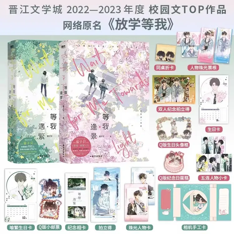 等我·遇繁/逢景  酱子贝校园代表作 陈景深喻繁晋 青春文学小说