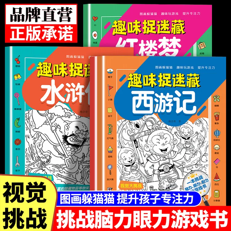 四大名著趣味捉迷藏西游记三国红楼梦专注力找不同练眼力游戏书籍