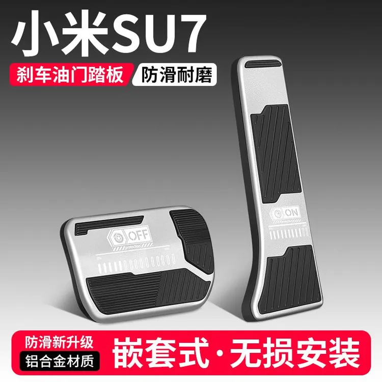 适用小米SU7油门刹车踏板改装饰用品汽车脚踏板内饰防滑配件大全