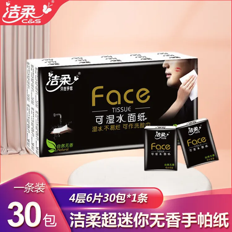 洁柔黑Face超迷你手帕纸4层30包便携装小包纸巾加厚可湿水餐巾纸