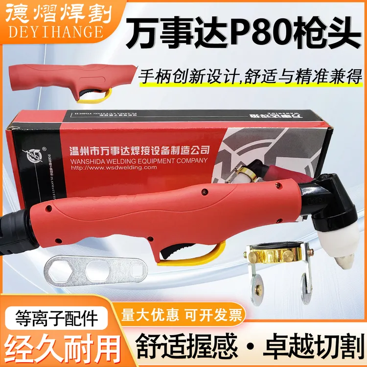 万事达P80等离子枪头LGK100/120/160手持割把数控切割机配件弯柄