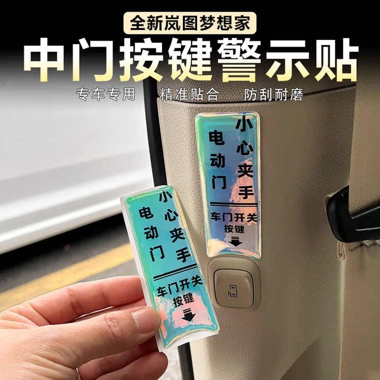 适用26款岚图梦想家中门开关警示贴车内开门提示炫彩反光贴改装件