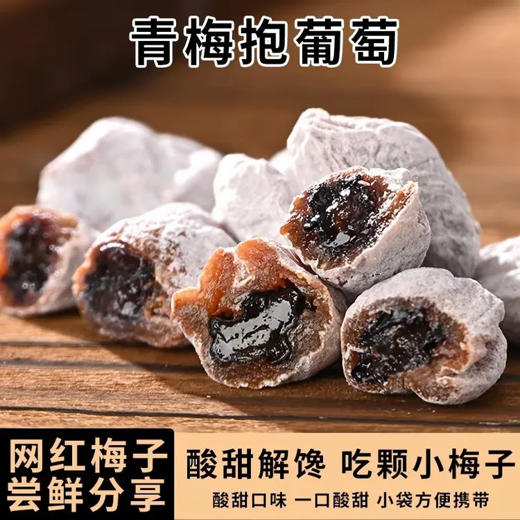 高品质青梅抱葡萄梅陈皮青梅夹葡萄果爆浆夹心梅饼酸甜