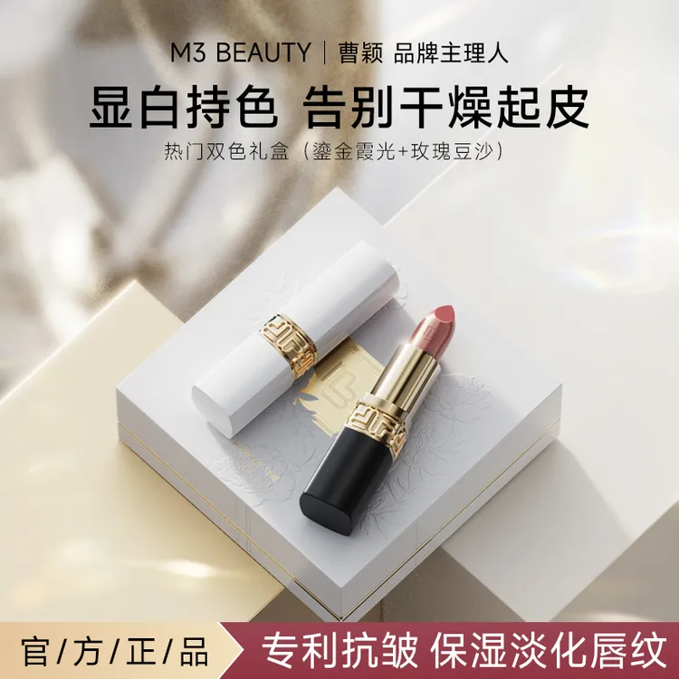 【曹颖同款】M3时光印记抗皱精华口红限定礼盒 双支装