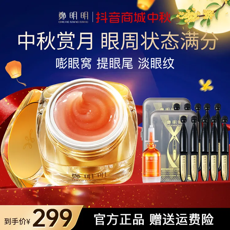 【直播专享】鄭明明凝时抗皱淡纹眼油霜 淡化眼纹 紧致眼部肌肤