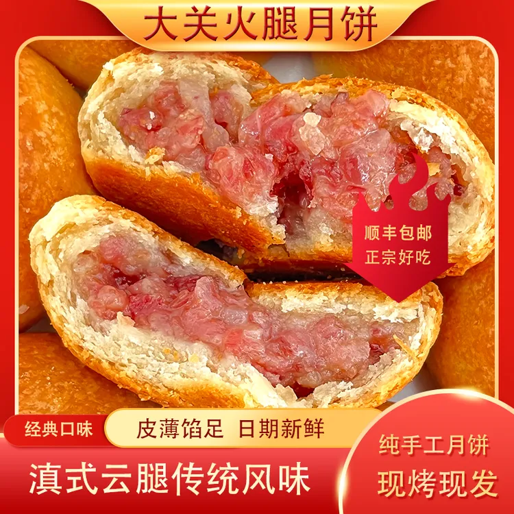 云南昭通大关周家纯手工中秋月饼老字号火腿月饼2条（顺丰包邮）