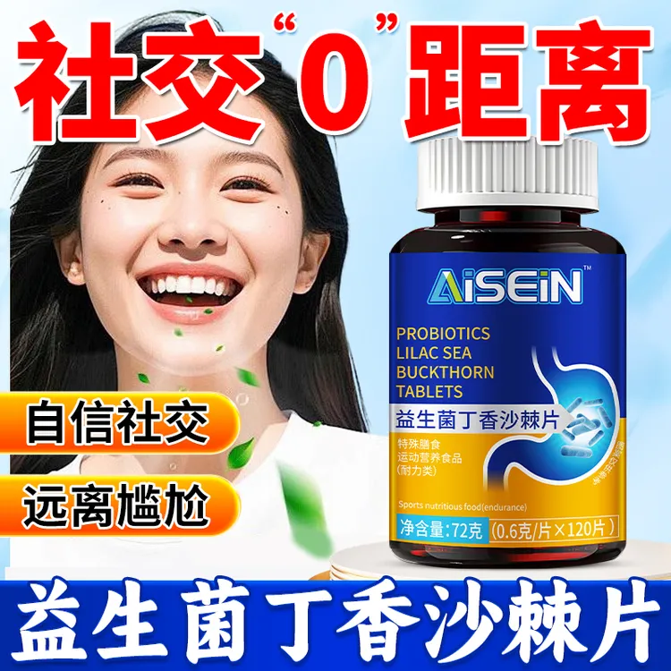 益生菌丁香沙棘片嘴臭口气大口腔异味口苦口干胃火旺清新口腔肠胃