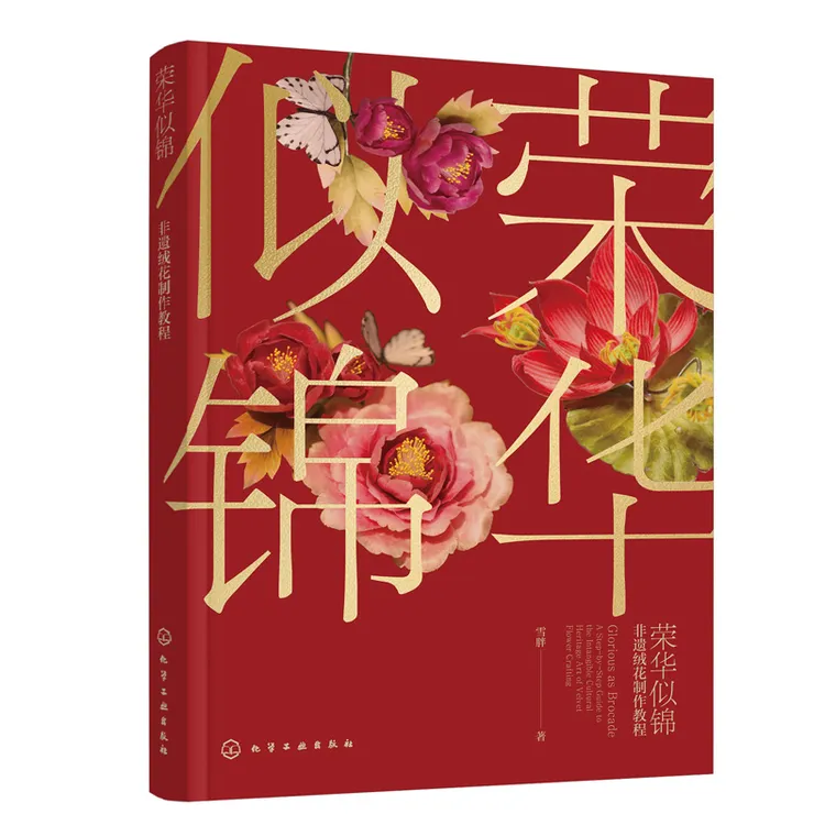 荣华似锦：非遗绒花制作教程