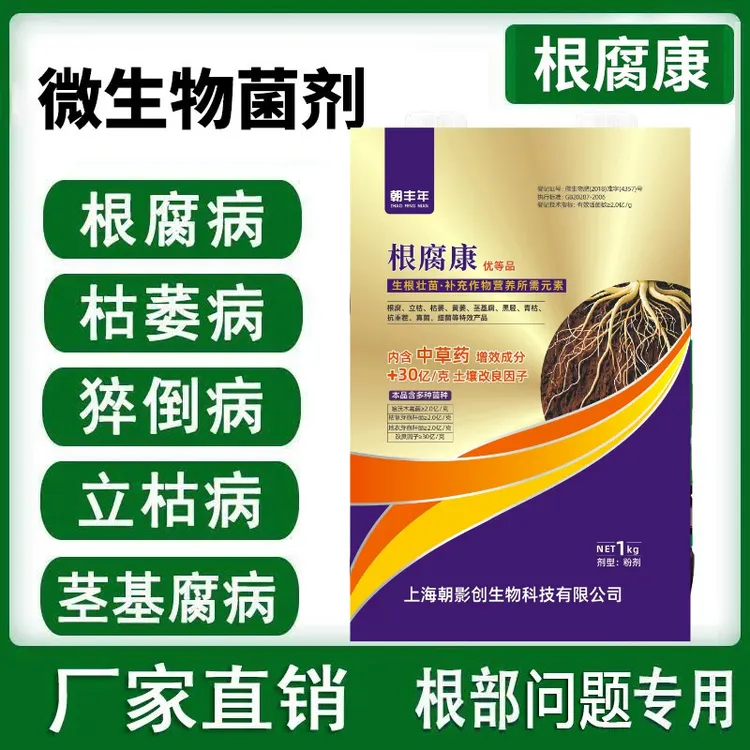 根腐康微生物菌肥抗重茬根腐死苗僵苗根腐微生物菌剂烂根腐根