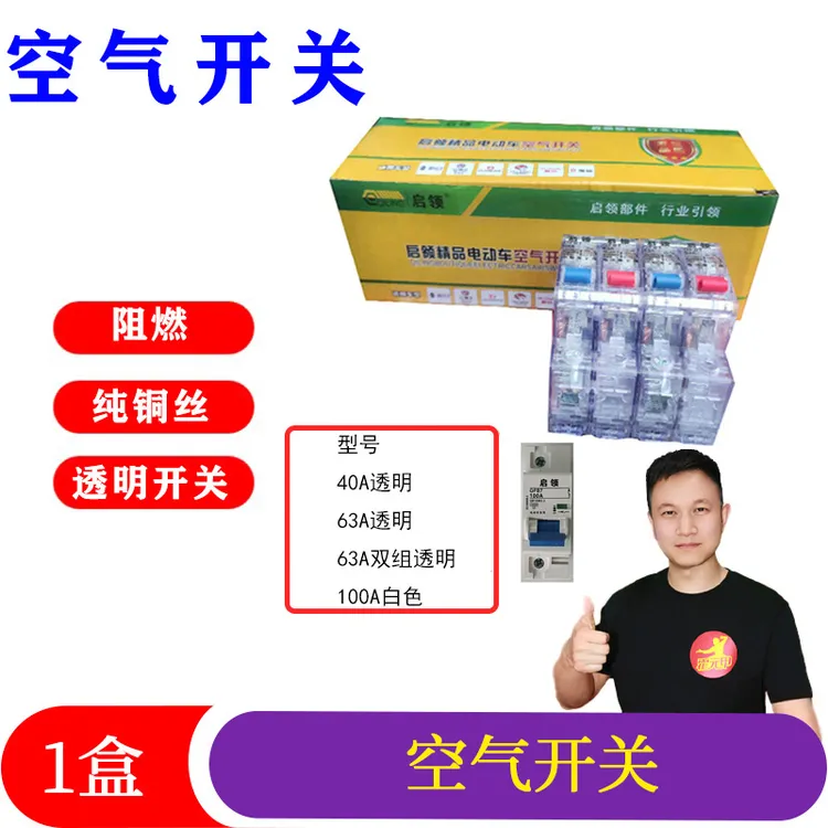 电动车空气开关40A63A100A透明双组电动车断电开关空气开关