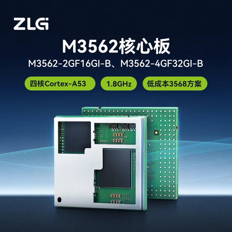 ZLG致远电子 四核Cortex-A53核心板 瑞芯微RK3562J M3562核心板