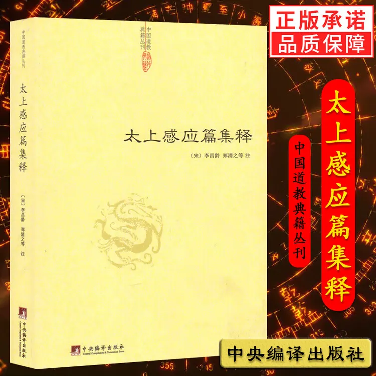 太上感应篇集释 中国道教典籍丛刊 中央编译出版社