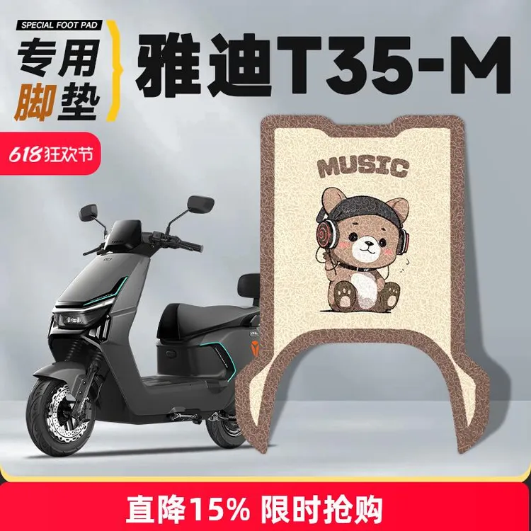 雅迪冠能T35-M脚垫电动车配件电瓶车防水一雅迪电瓶车脚垫耐磨
