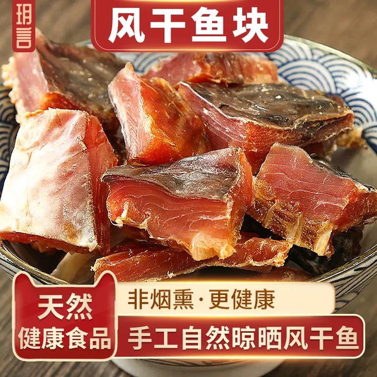 阳干鱼块湖北特产农家腊鱼淡水咸鱼干货阳干草鱼块鱼干非烟熏鱼